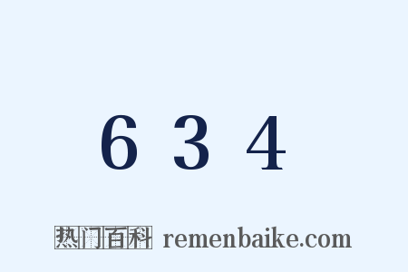 634是什么意思的图片